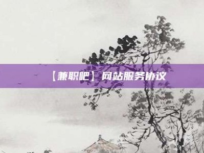 威海【兼职吧】网站服务协议
